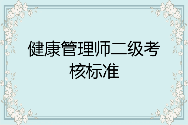 健康管理师二级考核标准