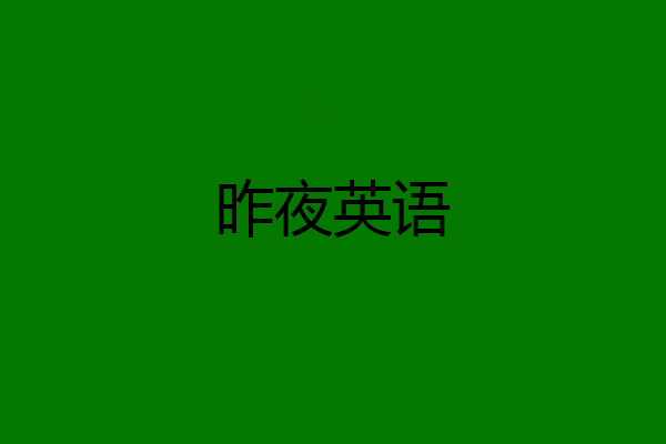 昨夜英语