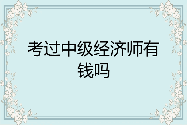 考过中级经济师有钱吗