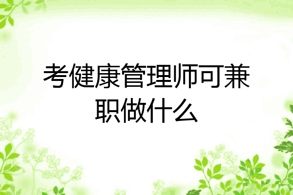 考健康管理师可兼职做什么