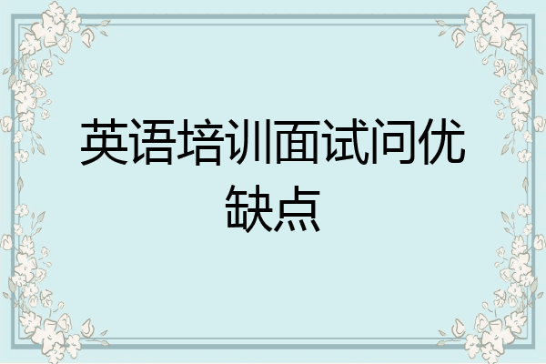 英语培训面试问优缺点
