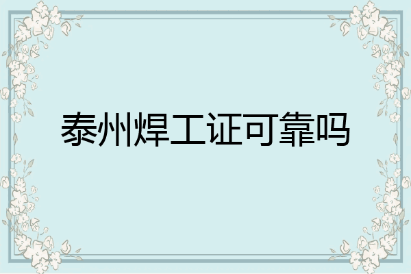 泰州焊工证可靠吗