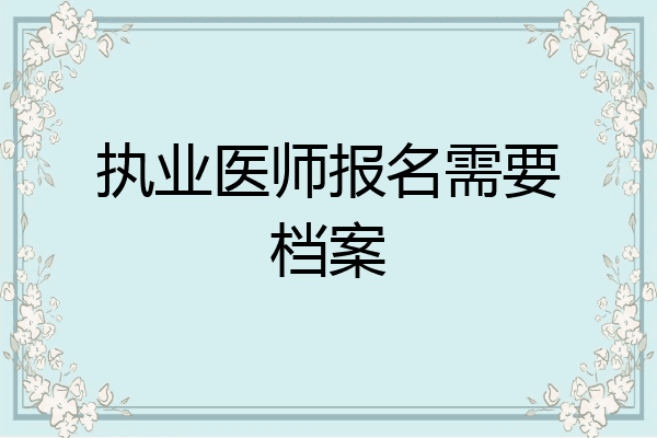 执业医师报名需要档案