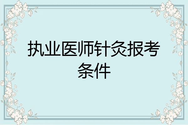 执业医师针灸报考条件