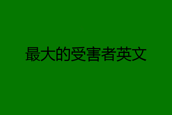 最大的受害者英文