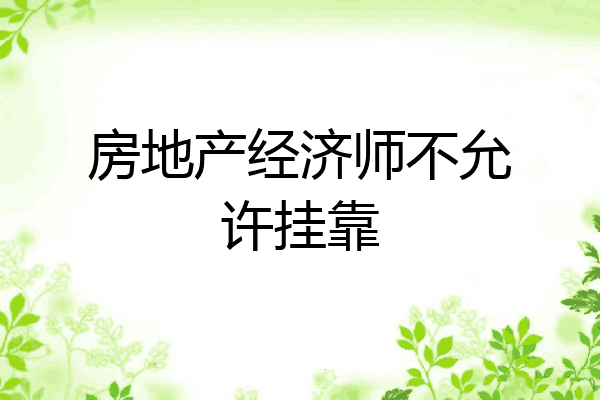 房地产经济师不允许挂靠