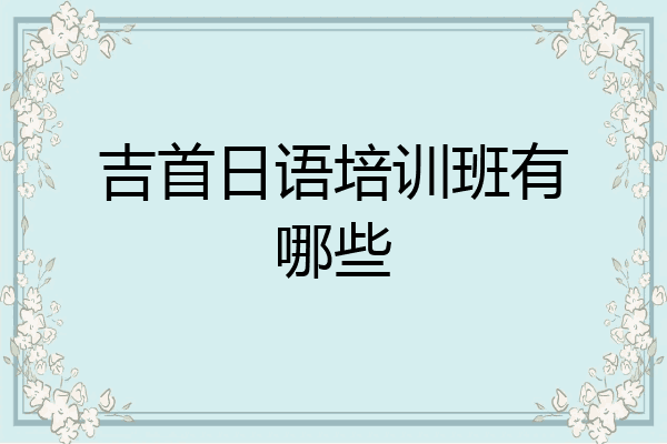吉首日语培训班有哪些