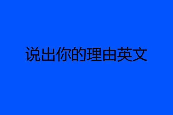 说出你的理由英文