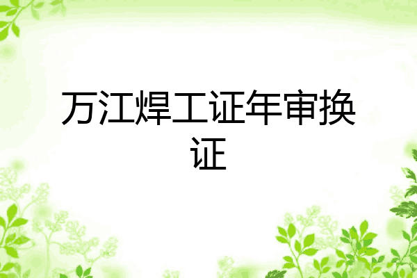 万江焊工证年审换证