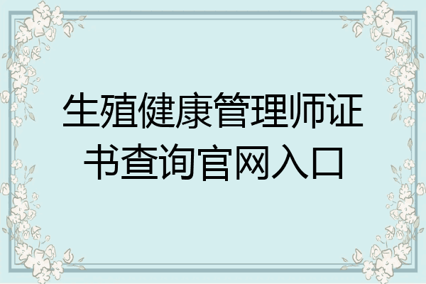 生殖健康管理师证书查询官网入口