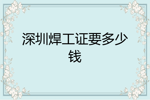 深圳焊工证要多少钱