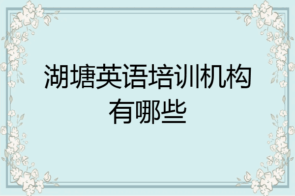 湖塘英语培训机构有哪些