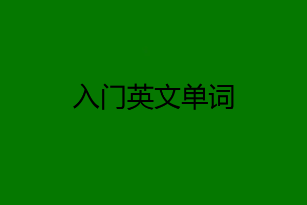 入门英文单词