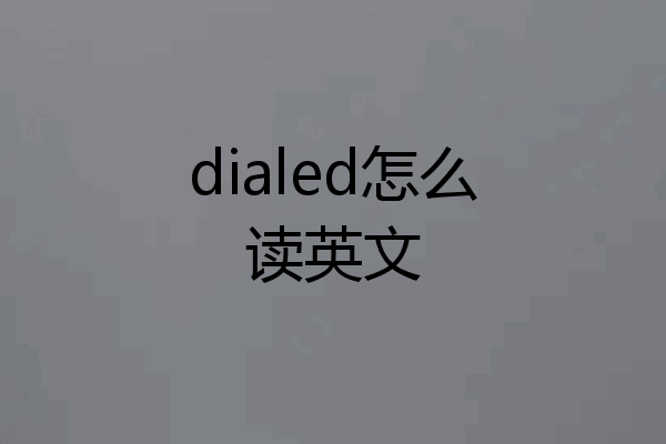 dialed怎么读英文