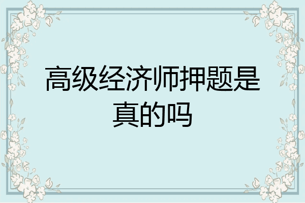 高级经济师押题是真的吗