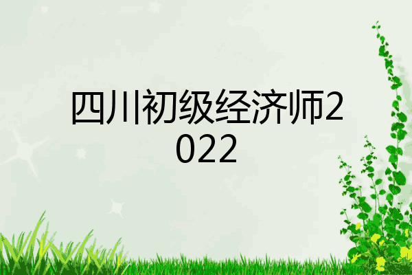 四川初级经济师2022