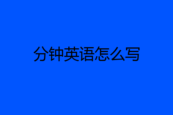 分钟英语怎么写