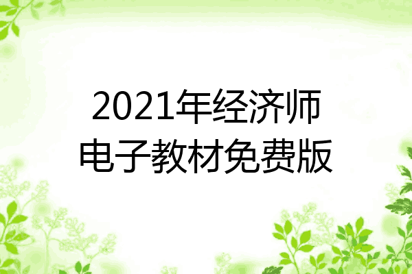 2021年经济师电子教材免费版