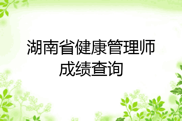湖南省健康管理师成绩查询