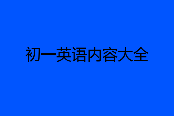 初一英语内容大全