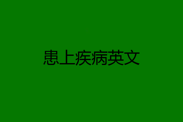 患上疾病英文