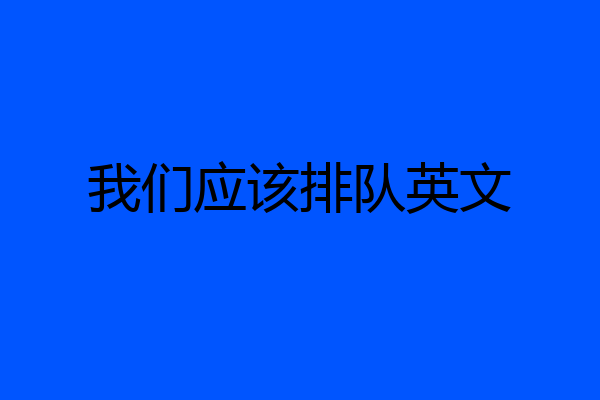 我们应该排队英文