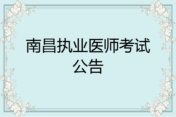 南昌执业医师考试公告