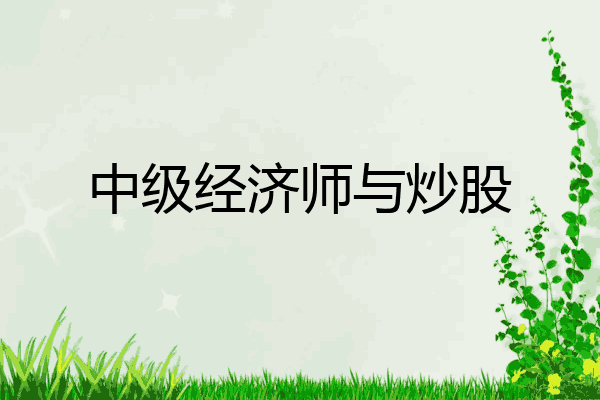 中级经济师与炒股