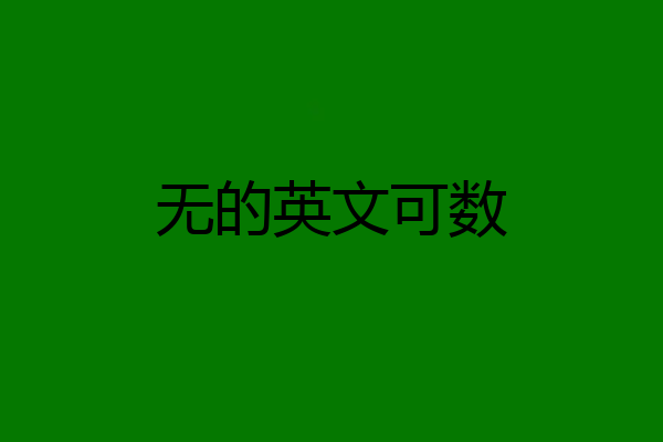 无的英文可数