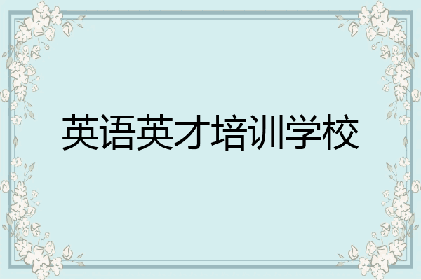 英语英才培训学校