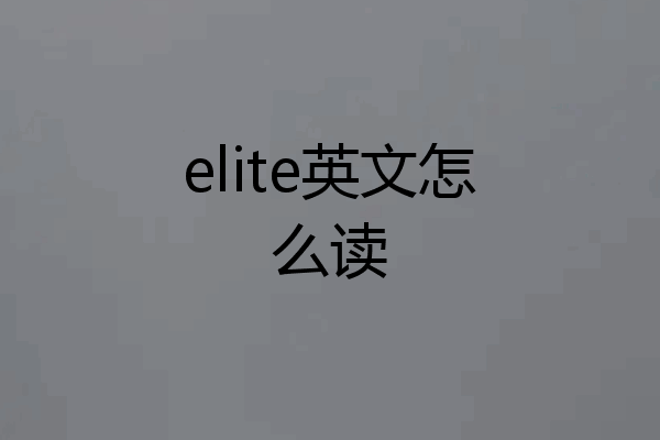 elite英文怎么读