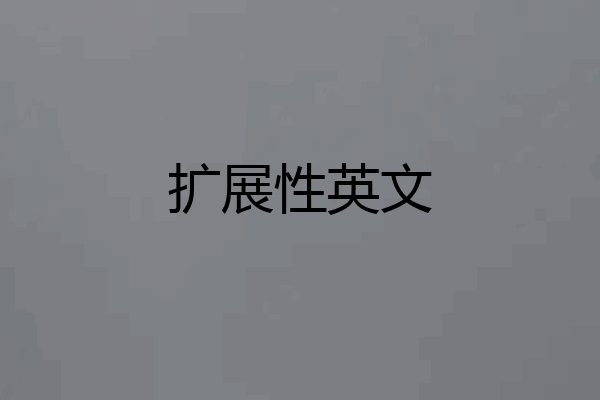 扩展性英文