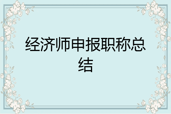 经济师申报职称总结