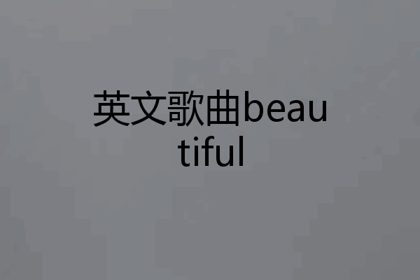 英文歌曲beautiful