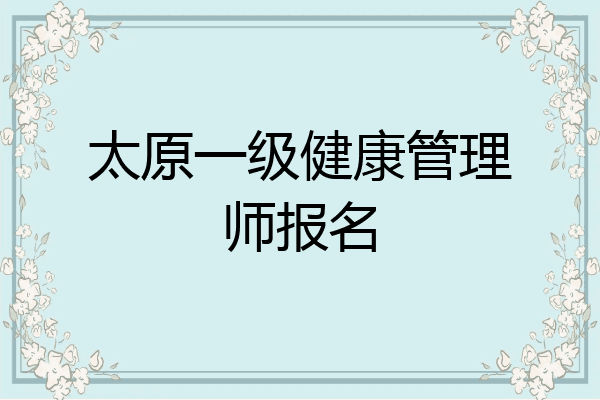 太原一级健康管理师报名