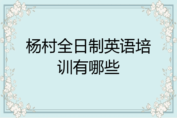 杨村全日制英语培训有哪些