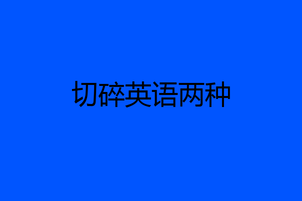切碎英语两种