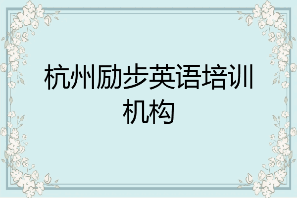 杭州励步英语培训机构