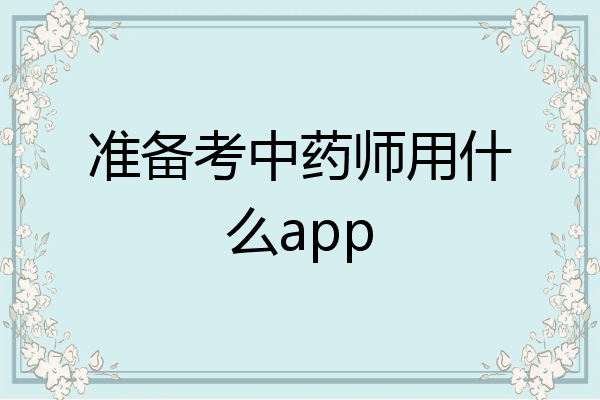 准备考中药师用什么app