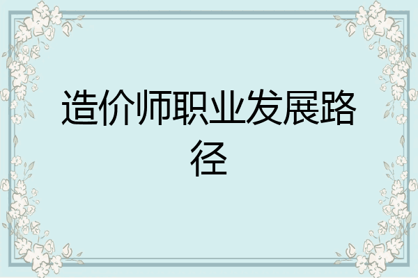 造价师职业发展路径