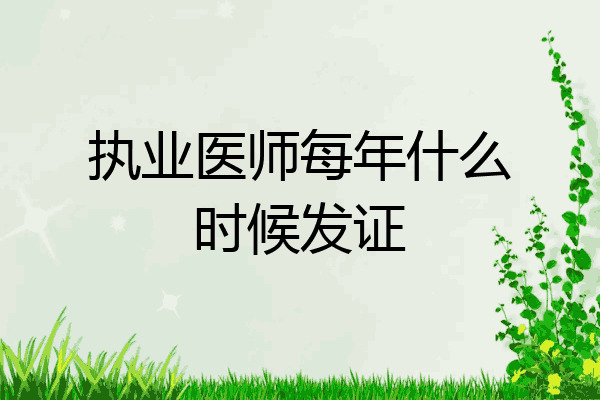 执业医师每年什么时候发证