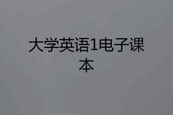 大学英语1电子课本