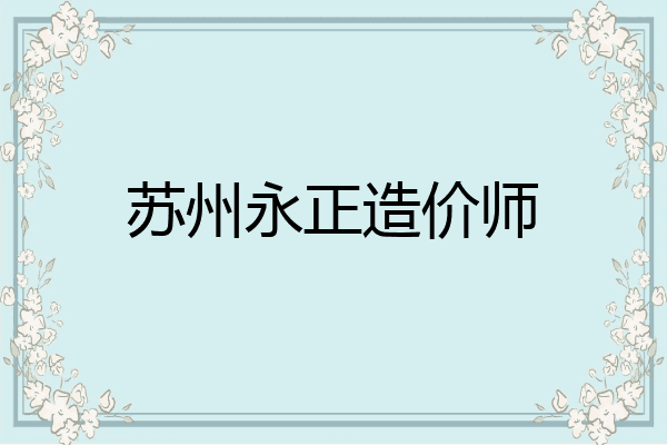 苏州永正造价师