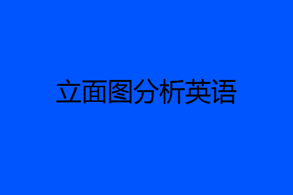 立面图分析英语