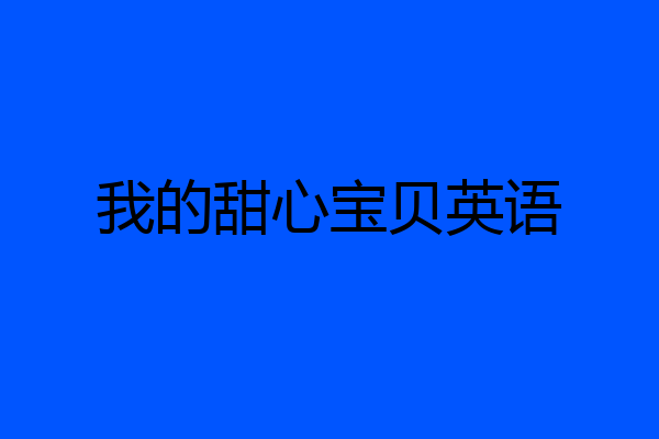 我的甜心宝贝英语
