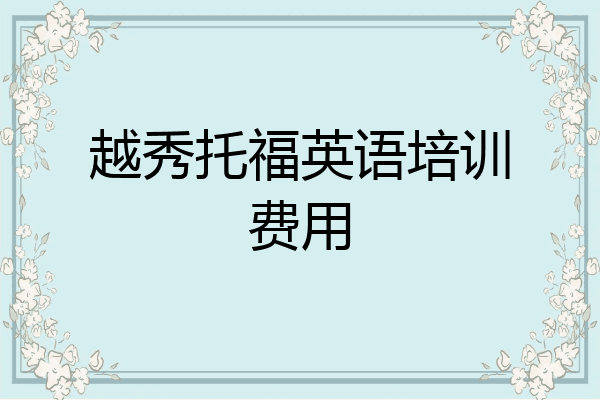 越秀托福英语培训费用