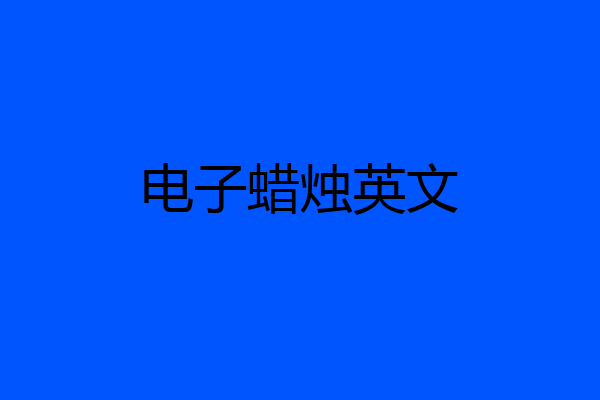 电子蜡烛英文