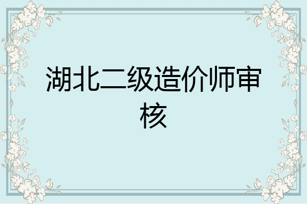 湖北二级造价师审核