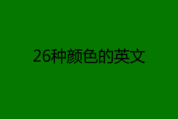 26种颜色的英文