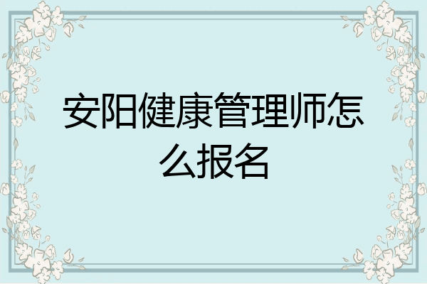 安阳健康管理师怎么报名
